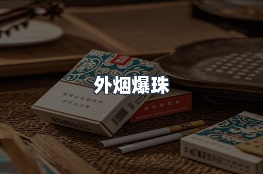 免税香烟